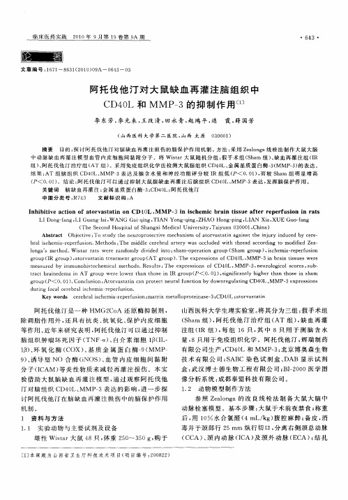 阿托伐他汀对大鼠缺血再灌注脑组织中CD40L和MMP-3的抑制作用
