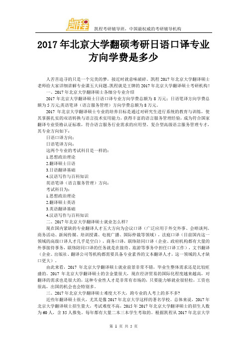 2017年北京大学翻硕考研日语口译专业方向学费是多少