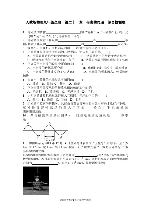 物理九年级全册第二十一章信息的传递综合检测题含答案.doc