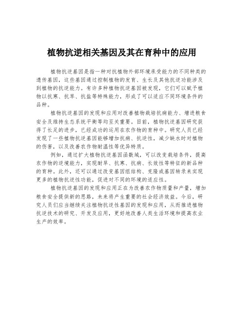 植物抗逆相关基因及其在育种中的应用