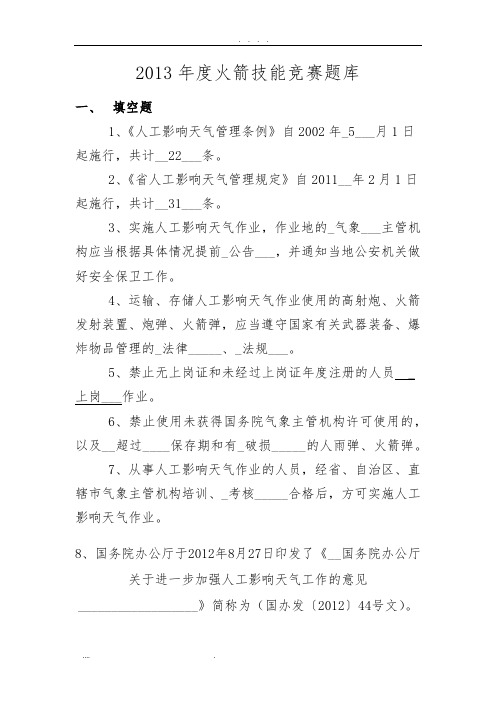 2013年度火箭技能竞赛题库(含答案)