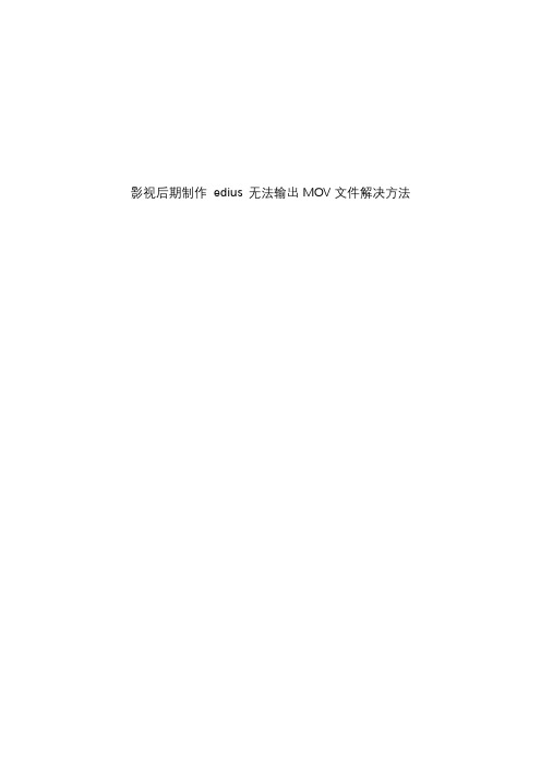 影视后期制作 edius 无法输出MOV文件及edius渲染出现0x80004005如何解决 解决方法