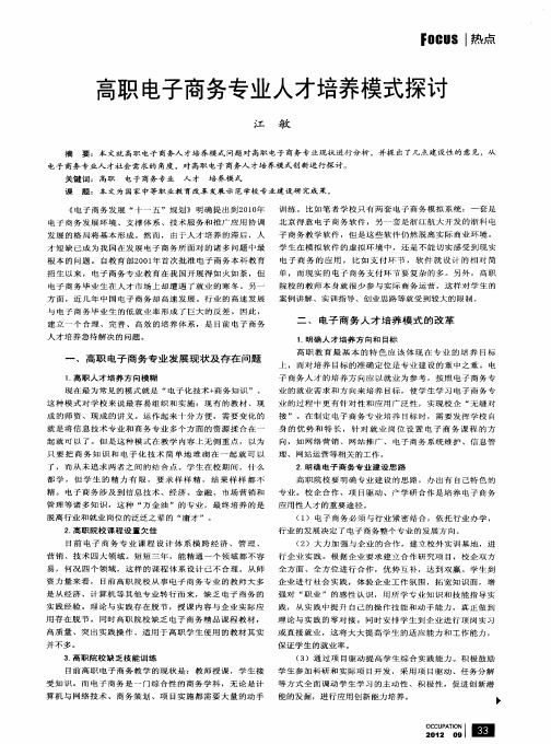 高职电子商务专业人才培养模式探讨
