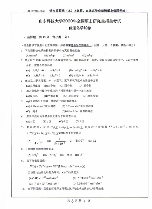 山东科技大学普通化学2013--2020年考研初试真题