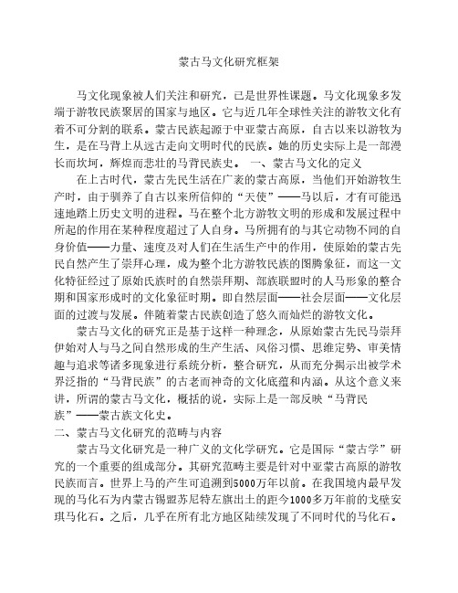 蒙古马文化研究框架