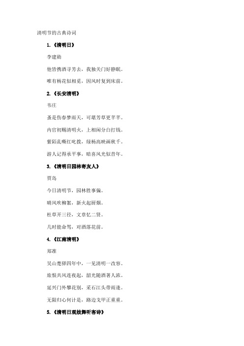 清明节的古典诗词