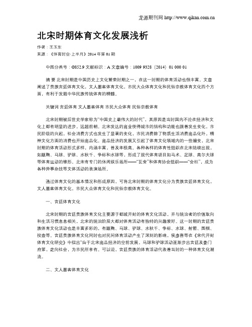 北宋时期体育文化发展浅析