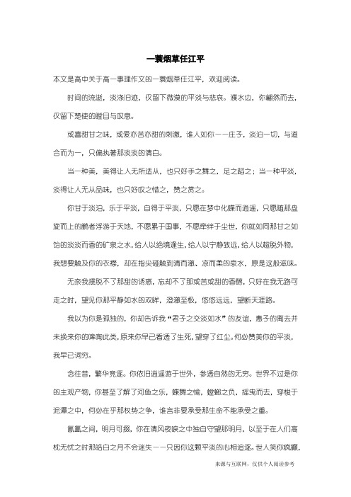 高一事理作文：一蓑烟草任江平