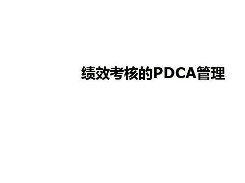 绩效考核的PDCA管理
