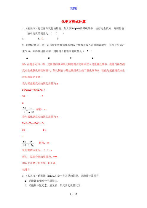 中考化学一轮专题复习 化学方程式计算题测试题-人教版初中九年级全册化学试题