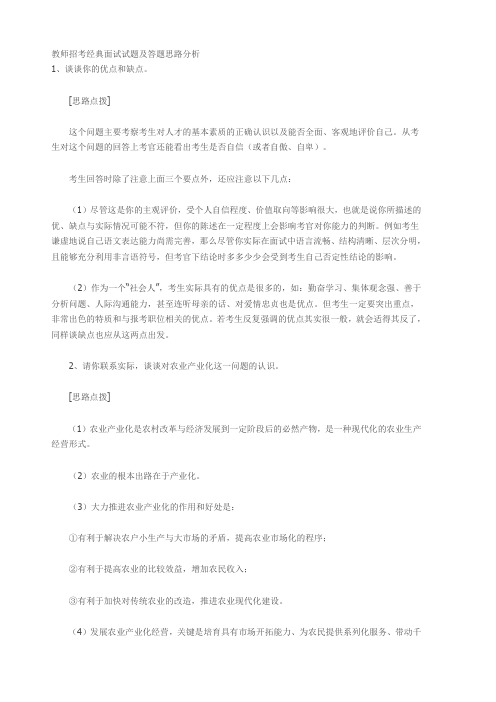 教师招考经典面试答题思路分析