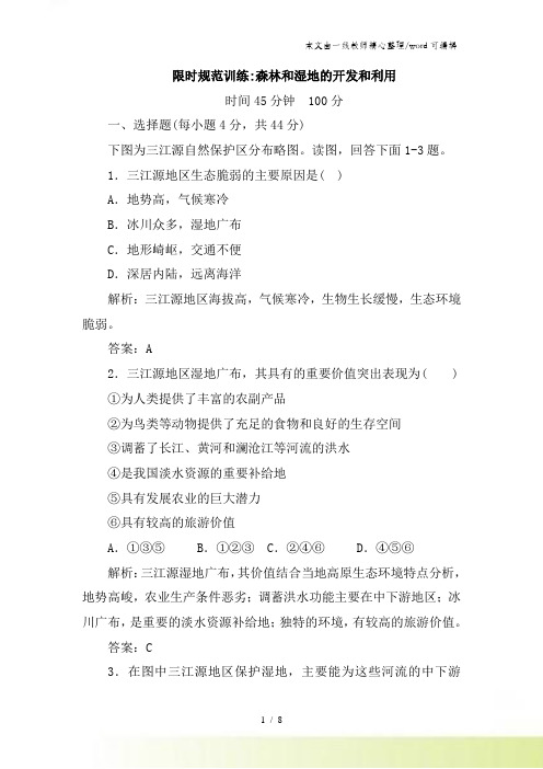 高考地理人教第一轮复习限时规范训练：森林和湿地的开发和利用(含解析)