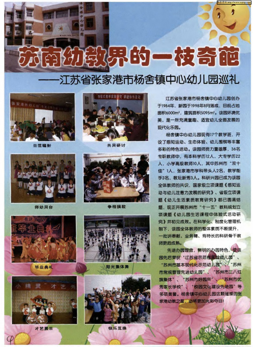 苏南幼教界的一枝奇葩—江苏省张家港市杨舍镇中心幼儿园巡礼