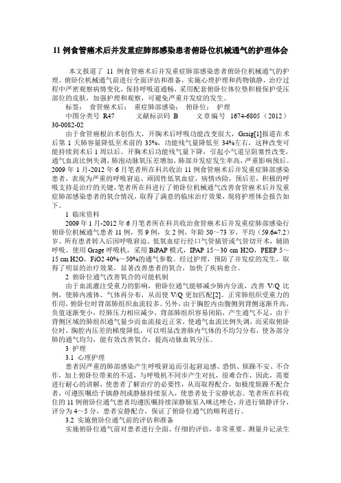 11例食管癌术后并发重症肺部感染患者俯卧位机械通气的护理体会