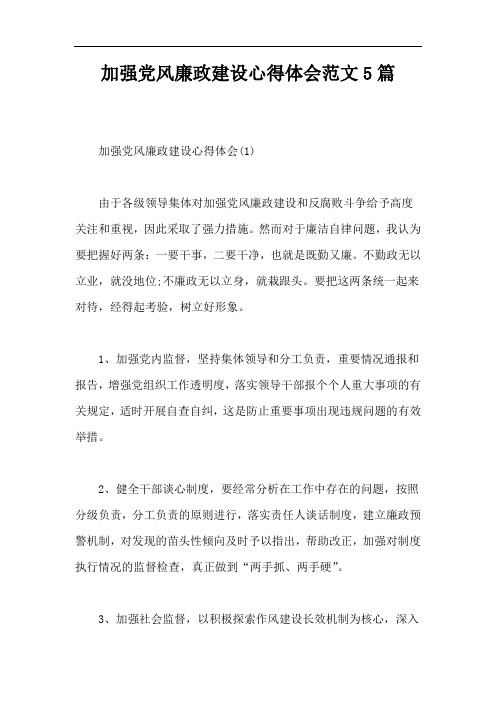 加强党风廉政建设心得体会范文5篇