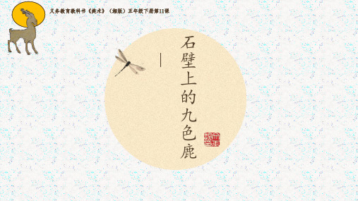 五年级下册美术第11课：石壁上的九色鹿湘美版
