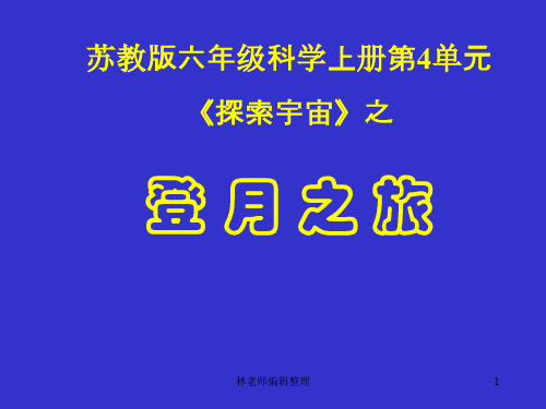 苏教小学科学六上《4.1.登月之旅》PPT课件(2)