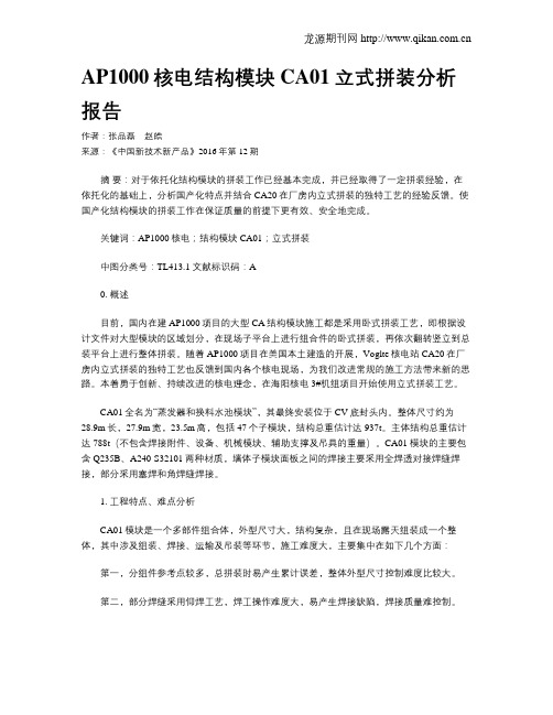 AP1000核电结构模块CA01立式拼装分析报告