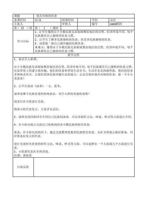 五年级上册民族常识 教案《别具风味的饮食》人民版