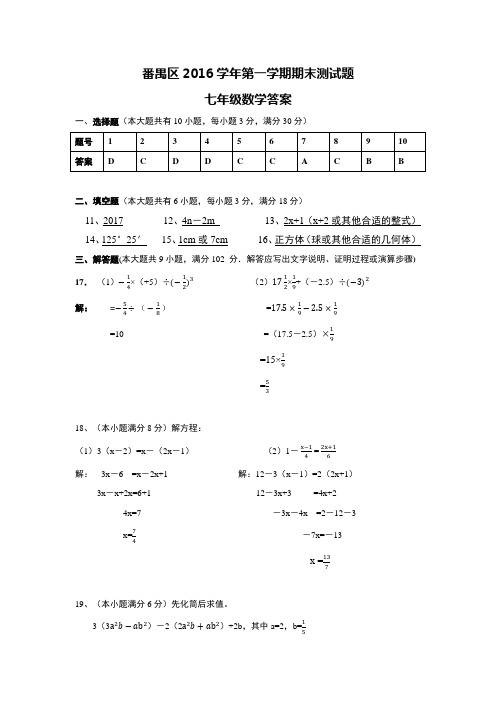 番禺区2016-2017学年第一学期期末数学科试卷答案