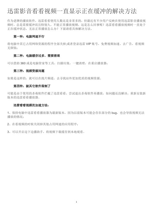 迅雷影音看看视频一直显示正在缓冲的解决方法