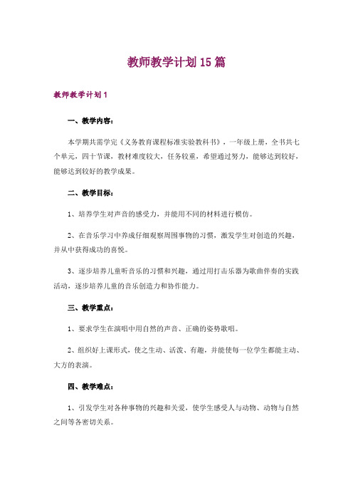 教师教学计划15篇