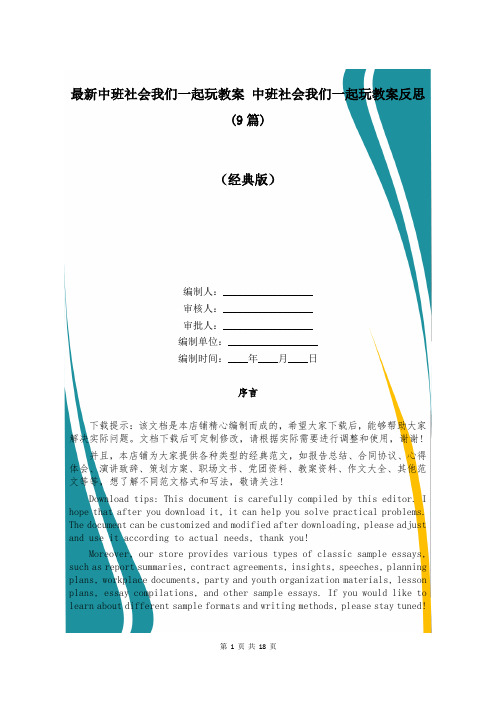 最新中班社会我们一起玩教案 中班社会我们一起玩教案反思(9篇)