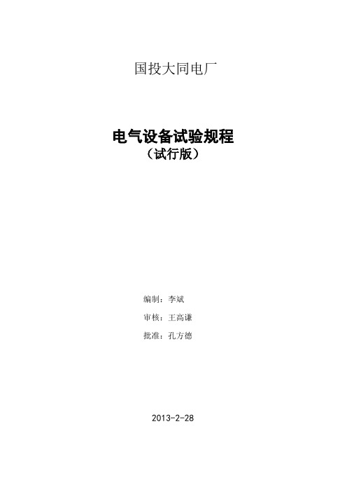 电气设备试验规程