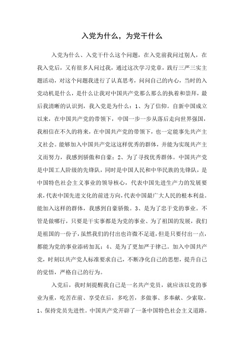 “入党为什么、入党干什么”的体会
