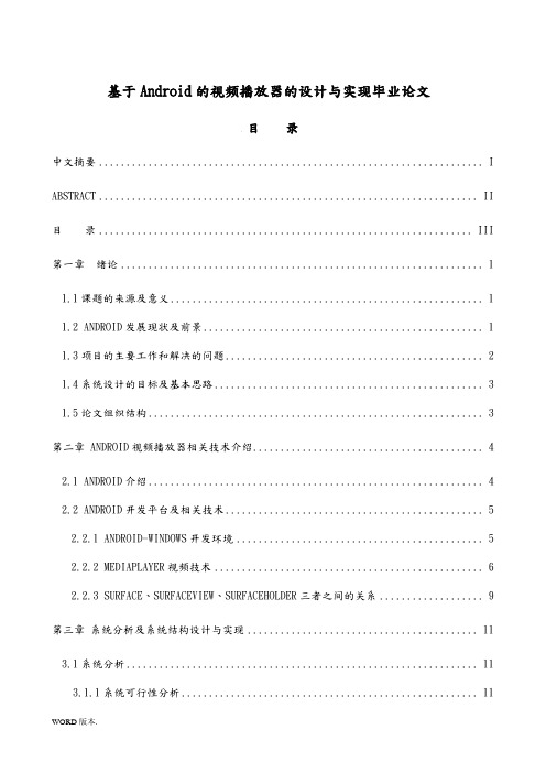 基于Android的视频播放器的设计与实现毕业论文