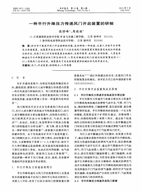 一种平行升降压力传递风门开启装置的研制