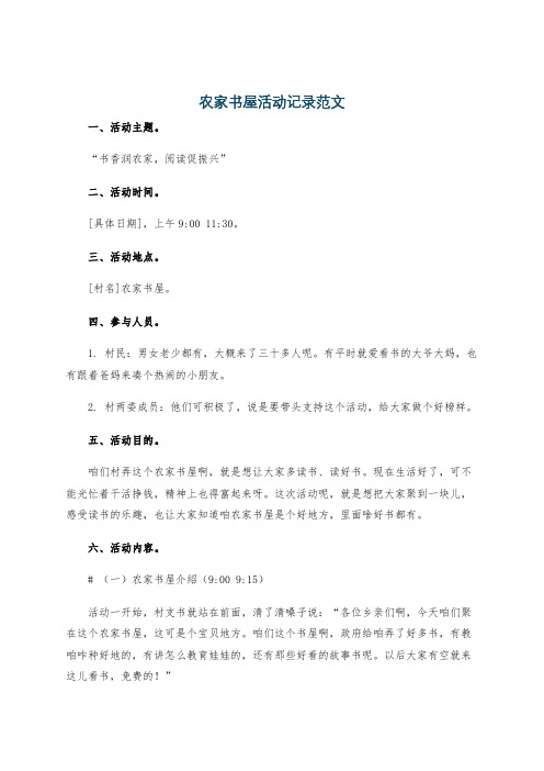 农家书屋活动记录范文