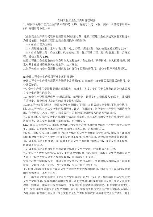 公路工程安全生产费用管理制度安全生产