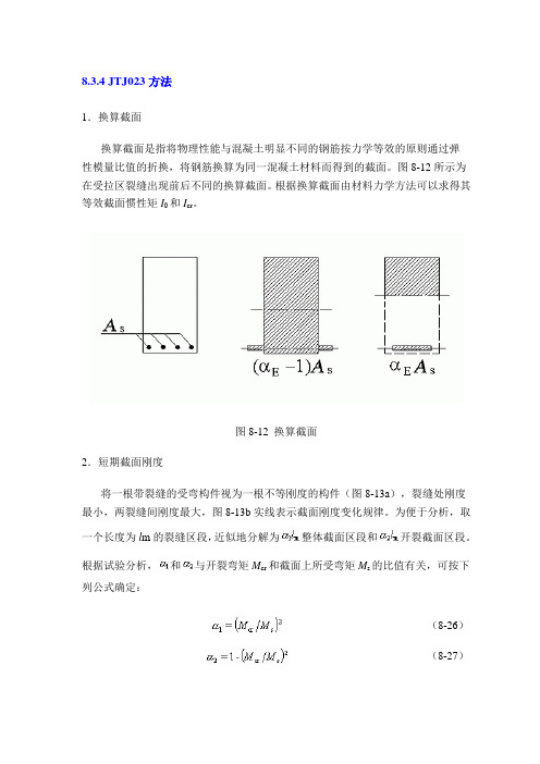 换算截面力学参数求法