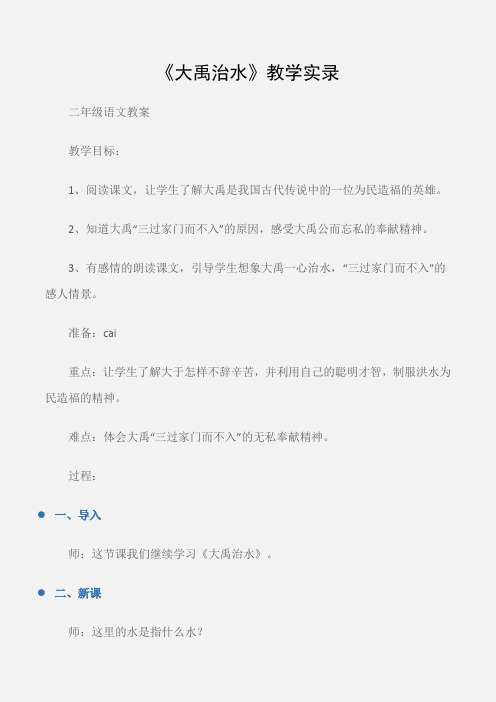 (二年级语文教案)《大禹治水》教学实录