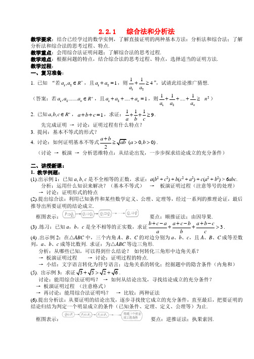 高中数学 2.2.1综合法和分析法教案 新人教A版选修1—2