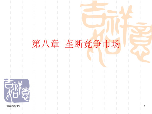 微观经济学 第八章 垄断竞争市场