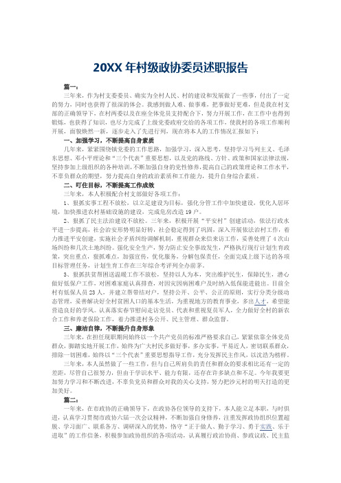 20XX年村级政协委员述职报告
