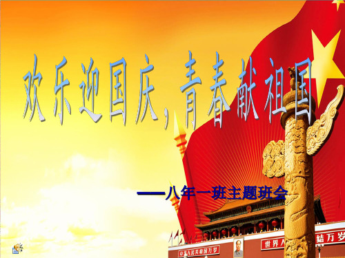 班主任主题班会育人课件：欢乐迎国庆,青春献祖国(共21张PPT)