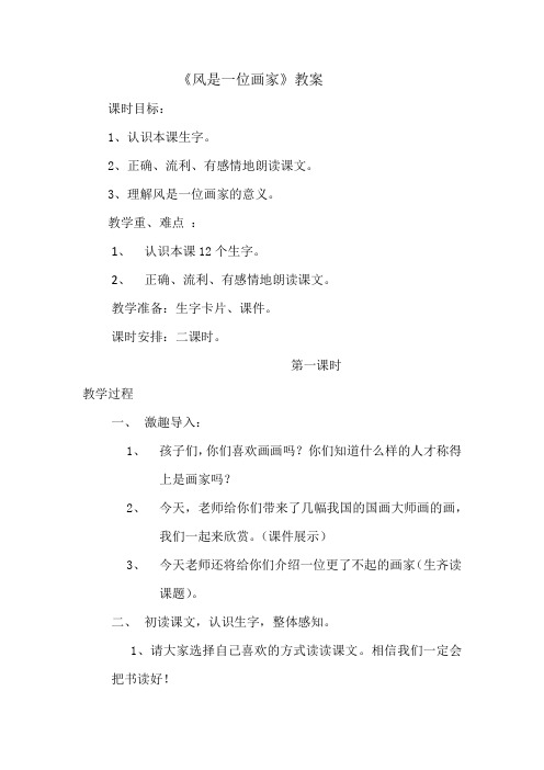 西师大小学二年级语文上册《风是一位画家》教案