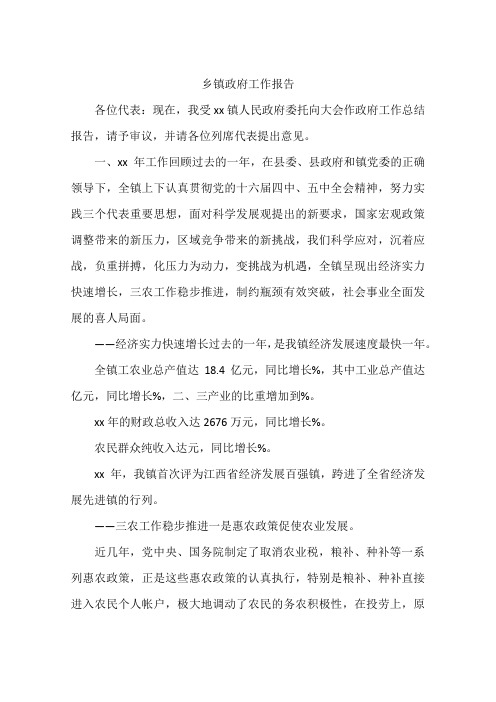 乡镇政府工作报告