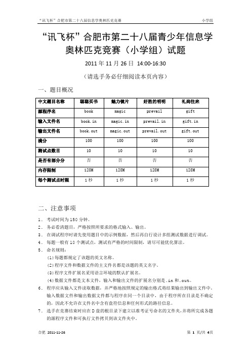 “讯飞杯”合肥市第二十八届青少年信息学奥林匹克竞赛(小学组)试题