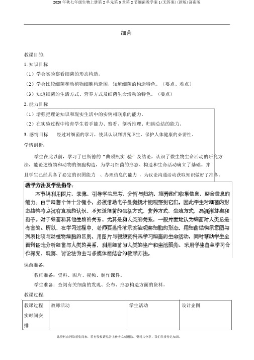 2020年秋七年级生物上册第2单元第3章第2节细菌教学案1(无答案)(新版)济南版