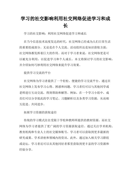 学习的社交影响利用社交网络促进学习和成长