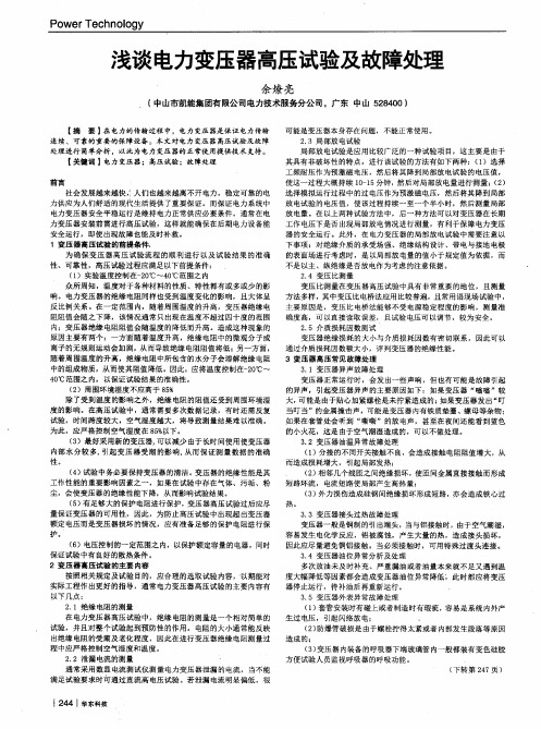浅谈电力变压器高压试验及故障处理