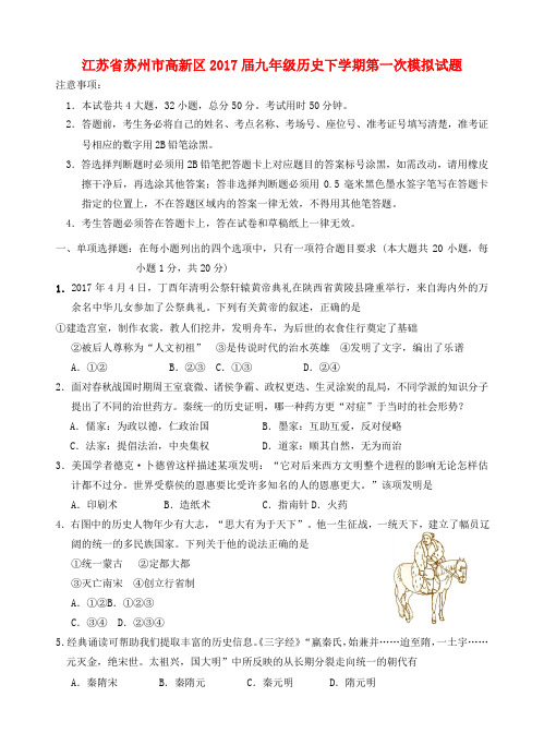 江苏省苏州市高新区九年级历史下学期第一次模拟试题-人教版初中九年级全册历史试题