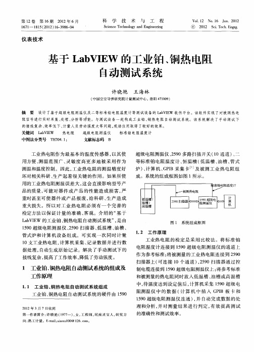 基于LabVIEW的工业铂、铜热电阻自动测试系统