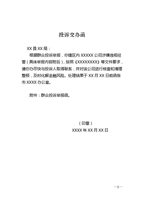 投诉交办函