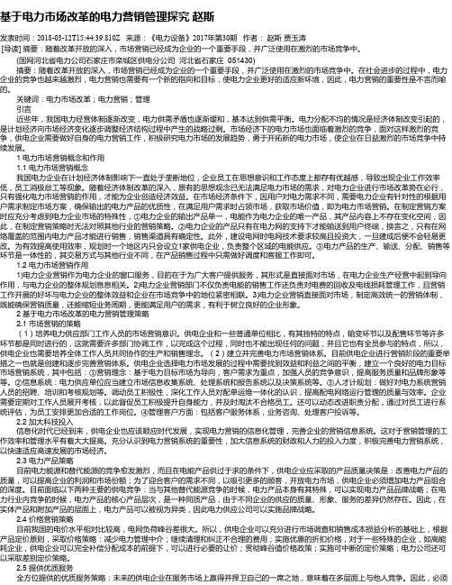 基于电力市场改革的电力营销管理探究 赵斯