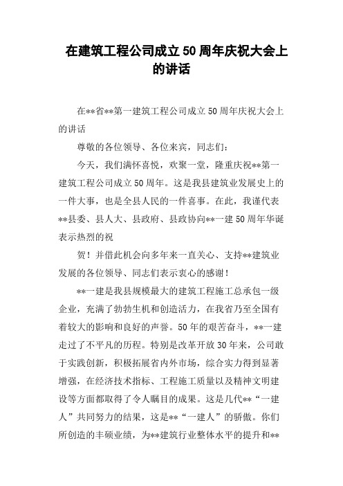 在建筑工程公司成立50周年庆祝大会上的讲话